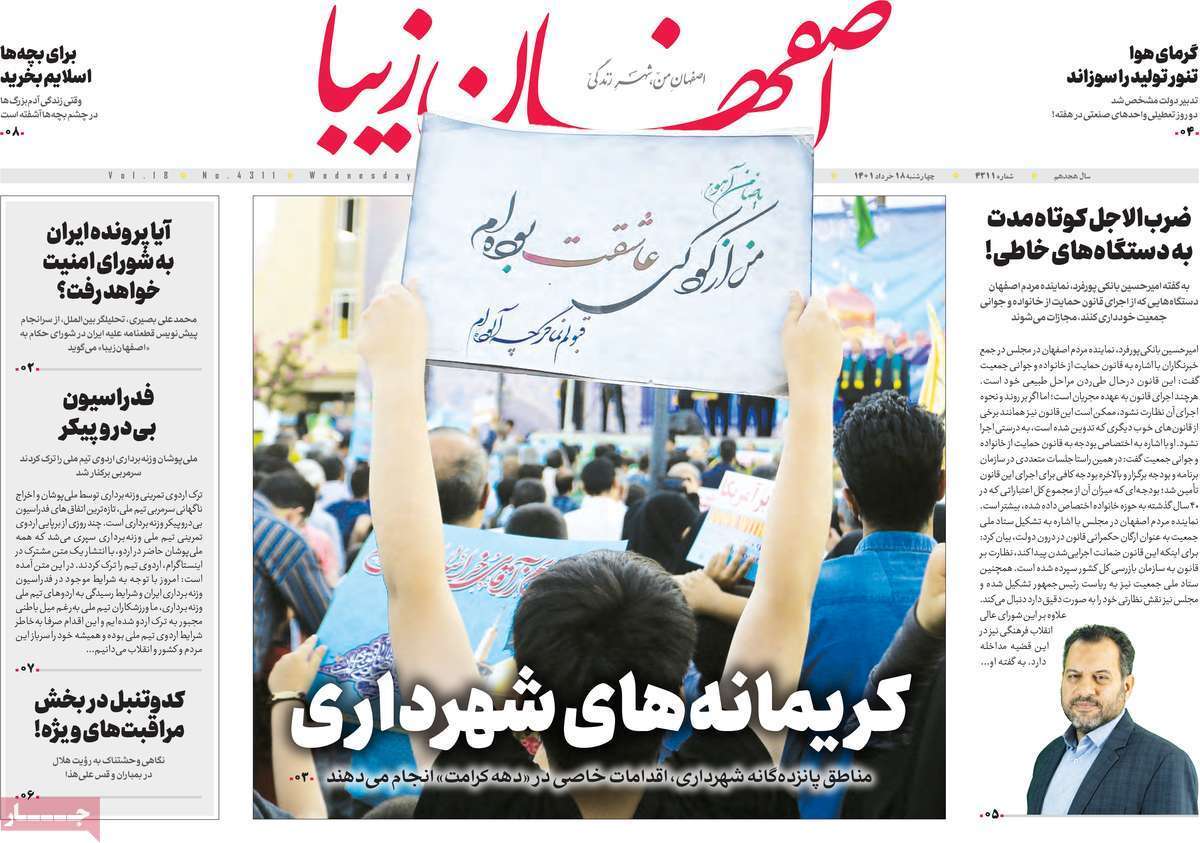 صفحه نخست روزنامه&zwnj;های اصفهان - چهار شنبه ۱۸ خرداد