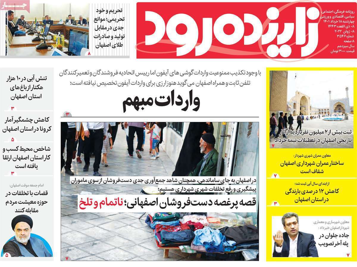 صفحه نخست روزنامه&zwnj;های اصفهان - چهار شنبه ۱۸ خرداد