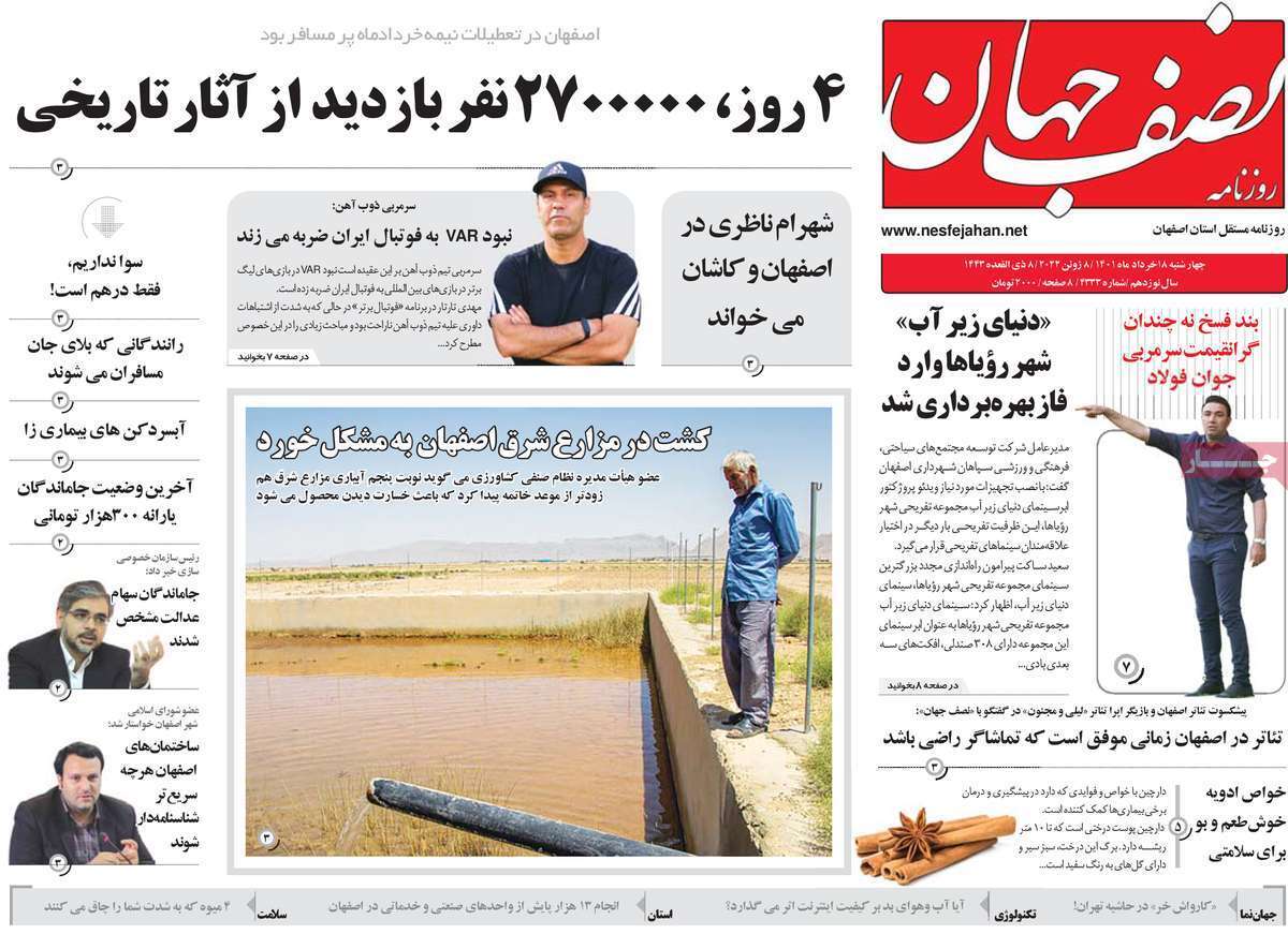 صفحه نخست روزنامه&zwnj;های اصفهان - چهار شنبه ۱۸ خرداد