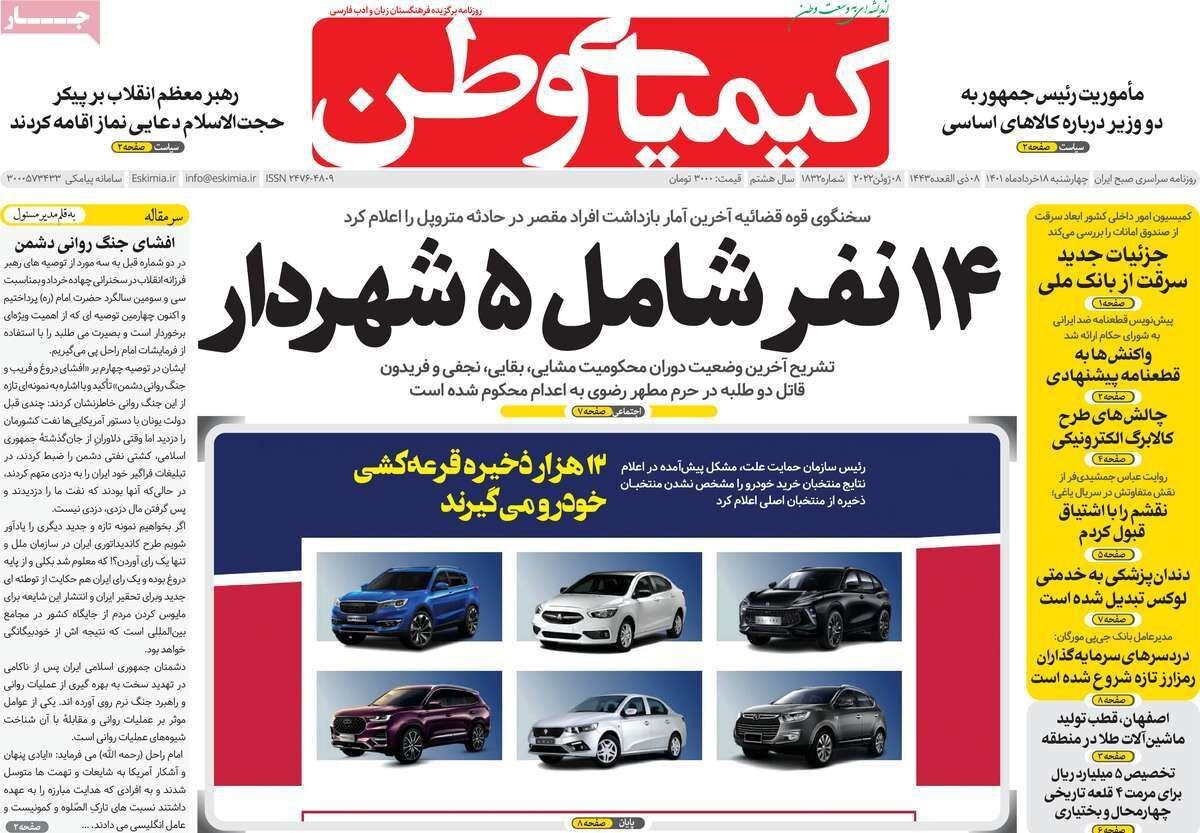 صفحه نخست روزنامه&zwnj;های اصفهان - چهار شنبه ۱۸ خرداد