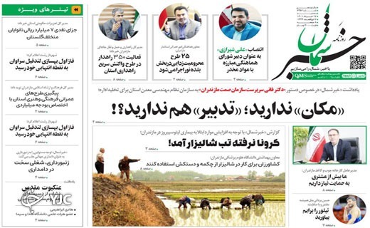 صفحه نخست روزنامه&zwnj;های مازندران &ndash; چهارشنبه ۱۸ خرداد