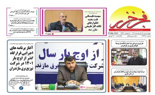 صفحه نخست روزنامه&zwnj;های مازندران &ndash; چهارشنبه ۱۸ خرداد