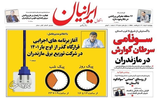 صفحه نخست روزنامه&zwnj;های مازندران &ndash; چهارشنبه ۱۸ خرداد