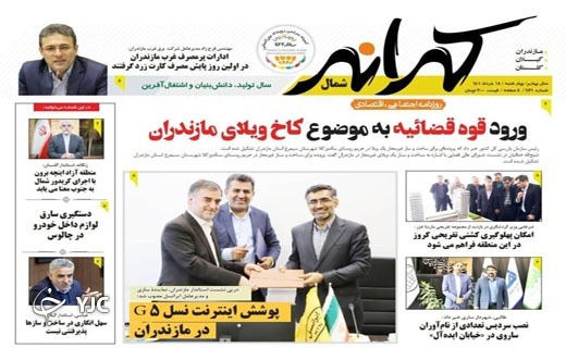 صفحه نخست روزنامه&zwnj;های مازندران &ndash; چهارشنبه ۱۸ خرداد