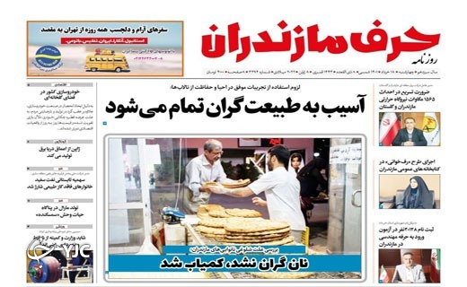 صفحه نخست روزنامه&zwnj;های مازندران &ndash; چهارشنبه ۱۸ خرداد