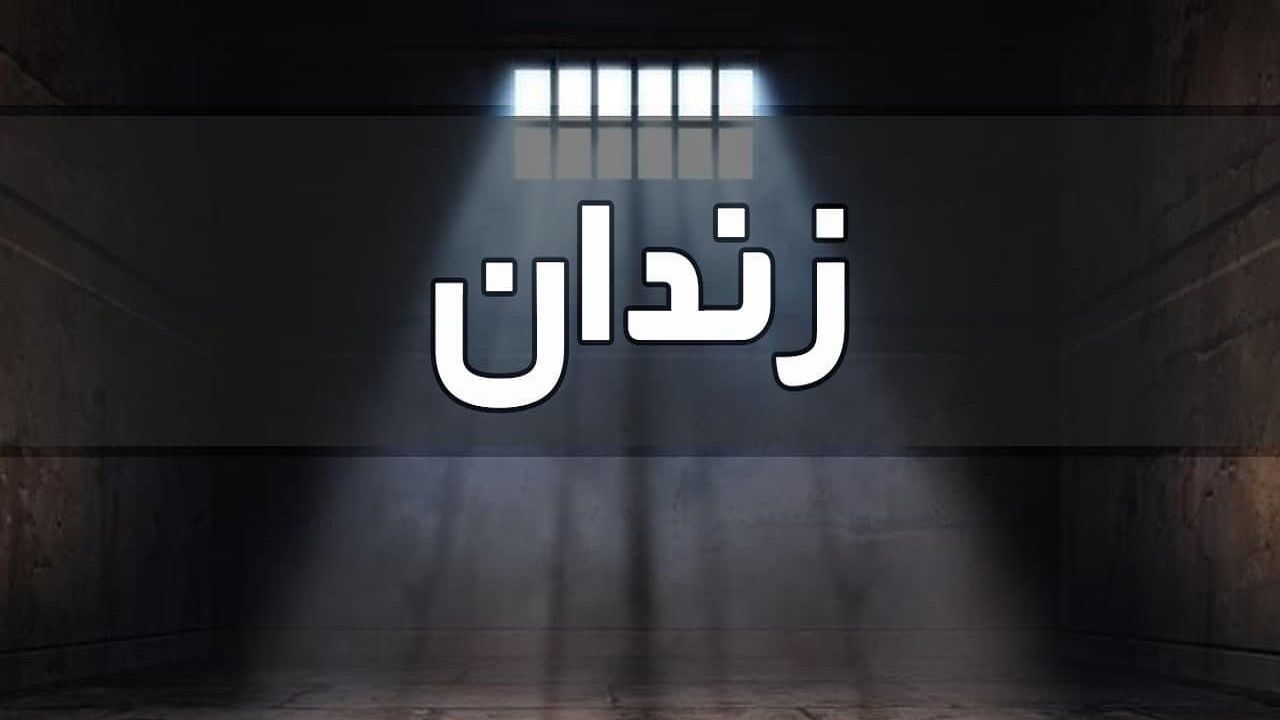 انجمن حمایت از زندانیان هشترود نیازمند حمایت مردمی است