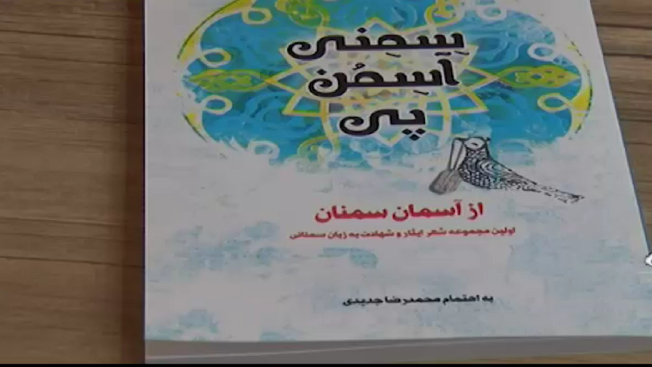 رونمایی از کتاب انقلابی شعر سمنانی