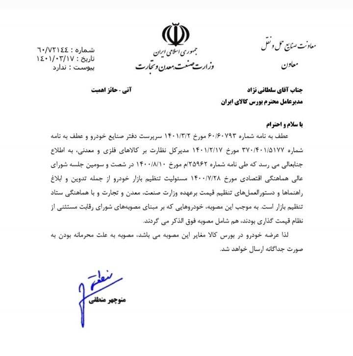 وزارت صمت جلوی عرضه خودرو در بورس کالا را گرفت