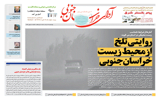 صفحه نخست روزنامه&zwnj;های خراسان جنوبی - چهارشنبه ۱۸ خرداد