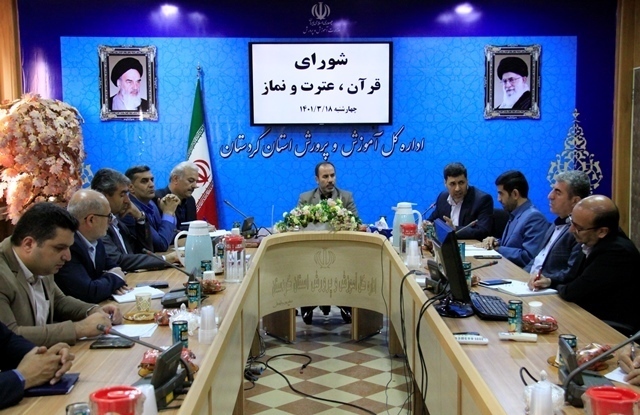 نشست شورای قرآن، عترت و نماز آموزش و پرورش کردستان برگزار شد
