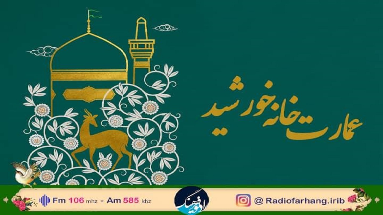 «عمارت خانه خورشید» از حرم رضوی روی آنتن رادیو فرهنگ می‌رود