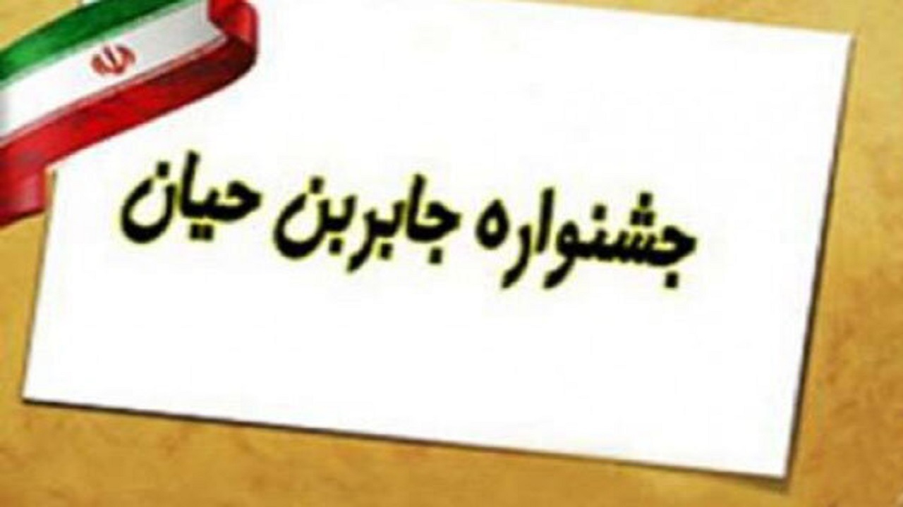 مشارکت ۹۴ هزار دانش آموز در جشنواره جابر بن حیان