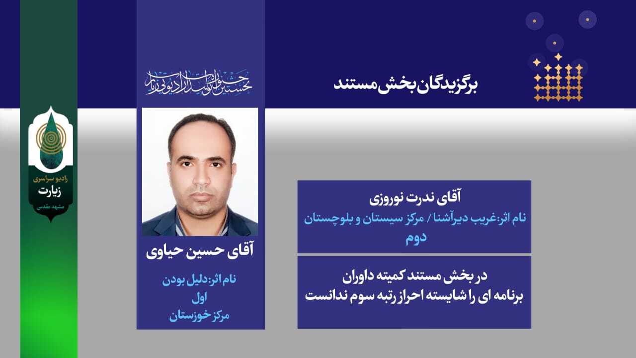 برگزیدگان جشنواره رادیو زیارت معرفی شدند