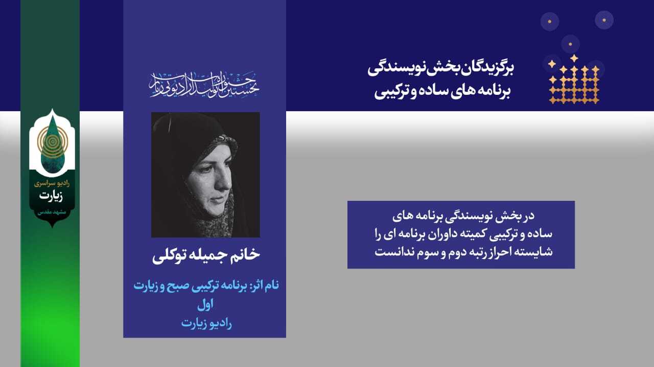 برگزیدگان جشنواره رادیو زیارت معرفی شدند