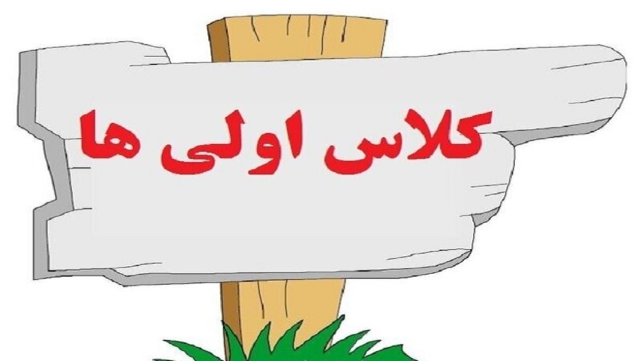 آغاز نام نویسی کلاس‌اولی‌ها در همدان
