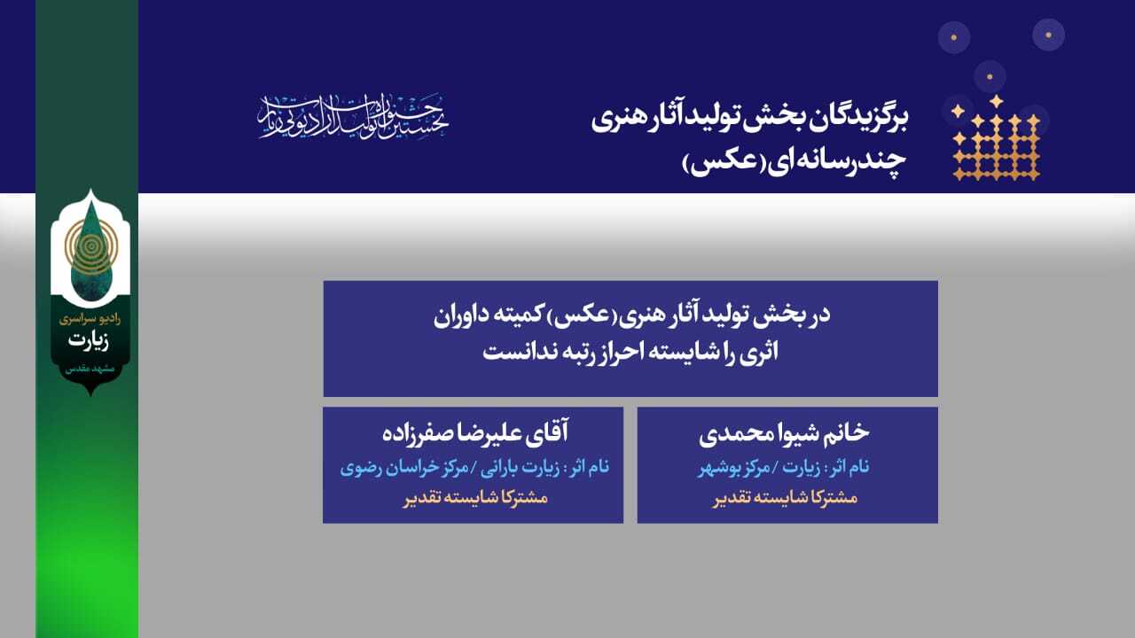 برگزیدگان جشنواره رادیو زیارت معرفی شدند