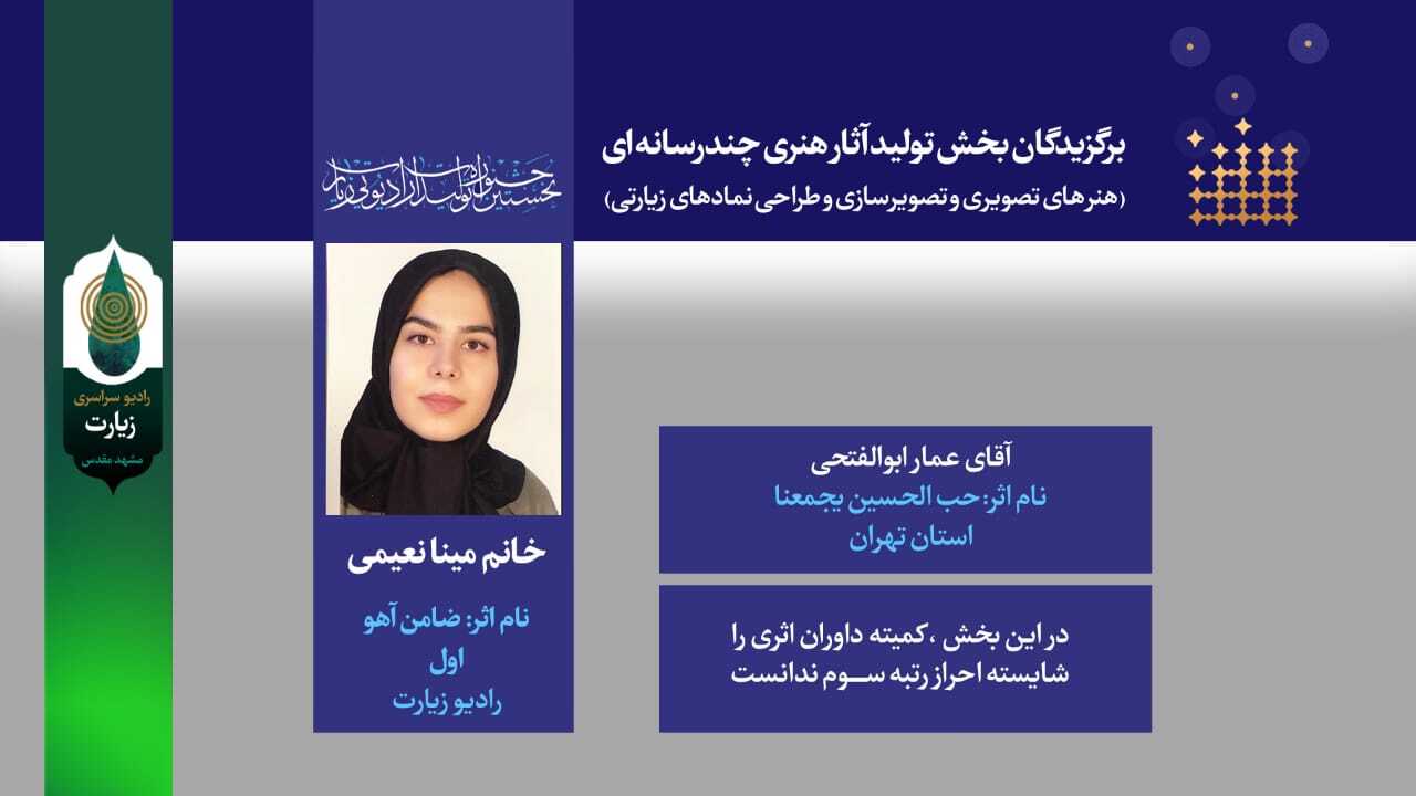 برگزیدگان جشنواره رادیو زیارت معرفی شدند
