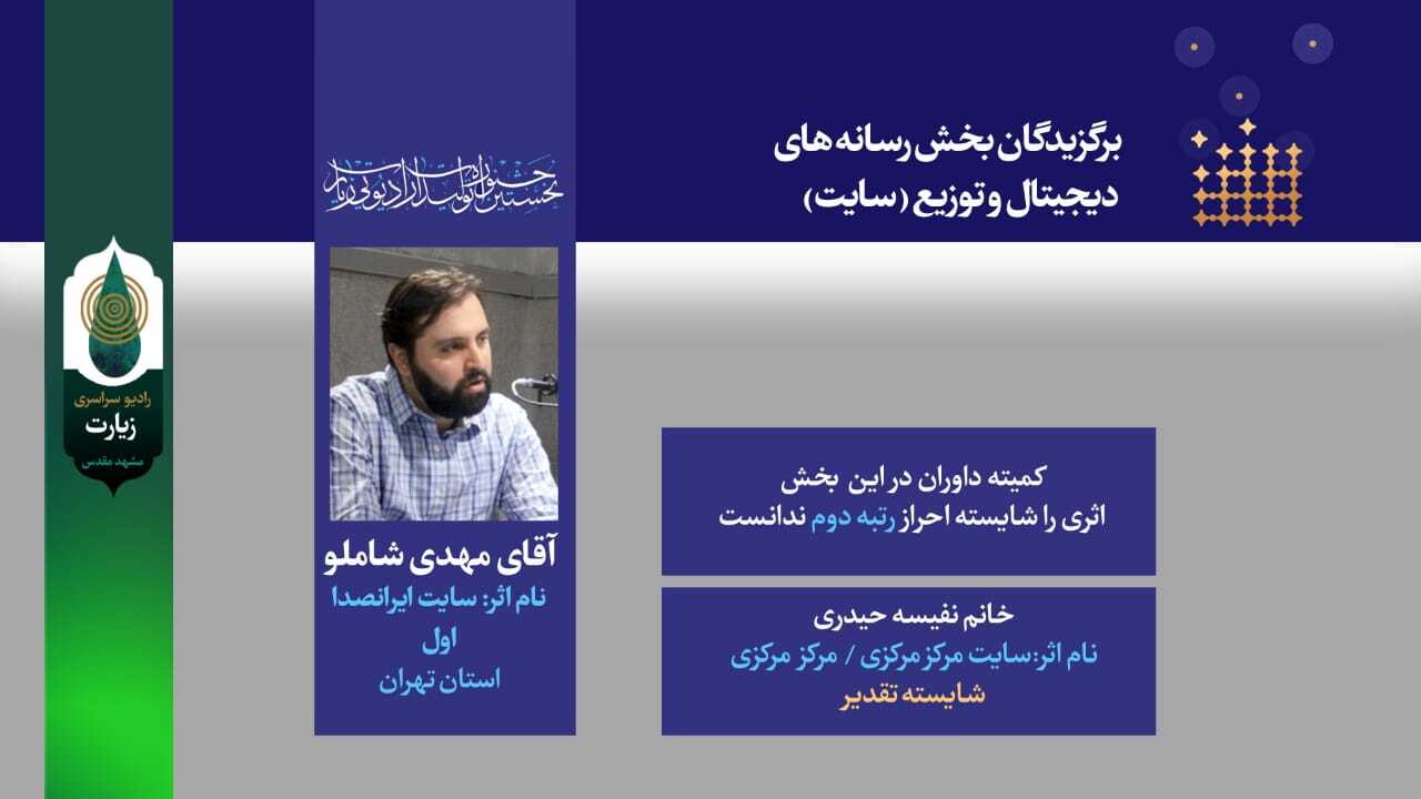 برگزیدگان جشنواره رادیو زیارت معرفی شدند