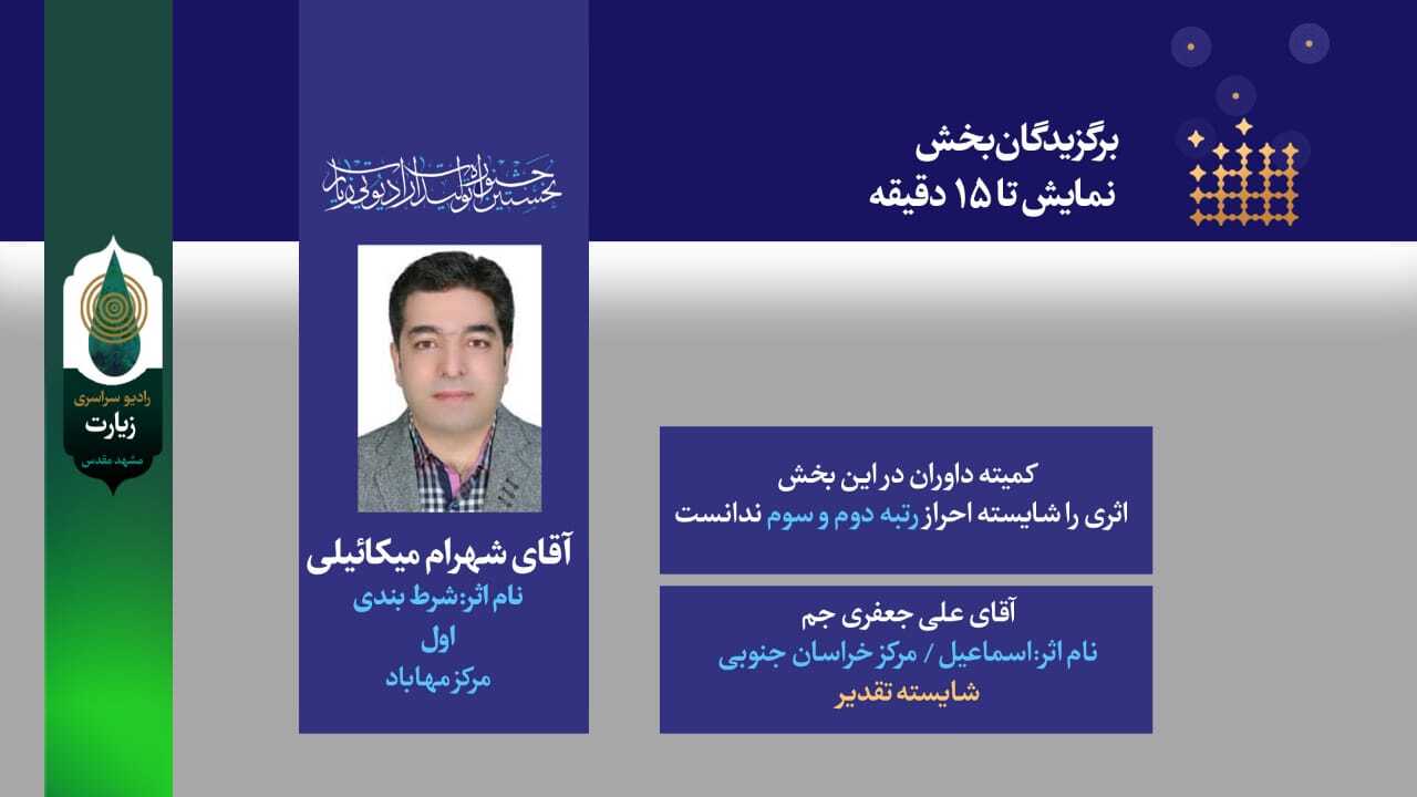 برگزیدگان جشنواره رادیو زیارت معرفی شدند
