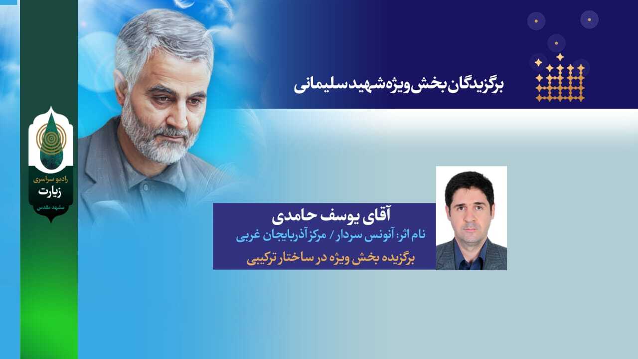 برگزیدگان جشنواره رادیو زیارت معرفی شدند