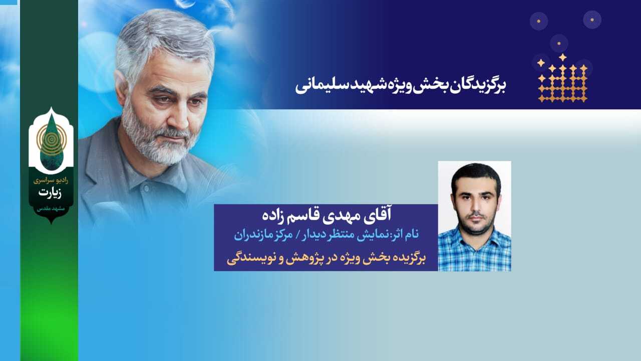 برگزیدگان جشنواره رادیو زیارت معرفی شدند
