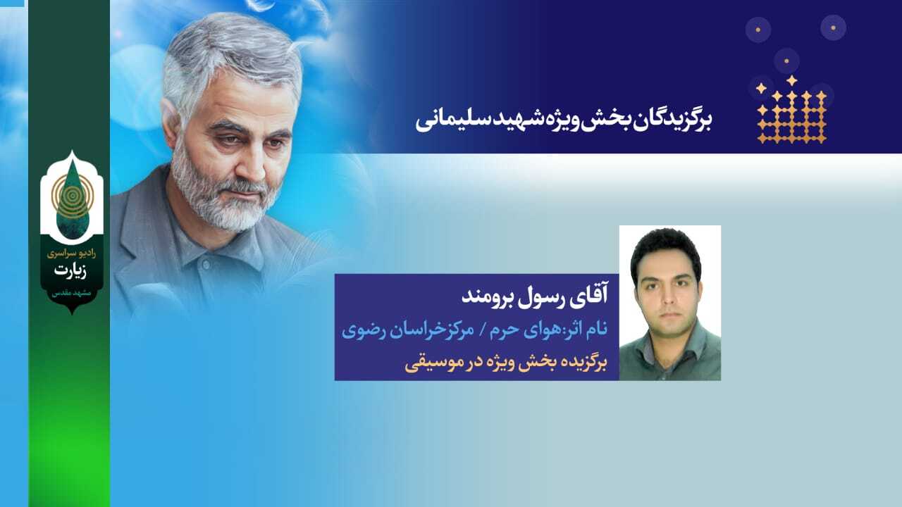 برگزیدگان جشنواره رادیو زیارت معرفی شدند