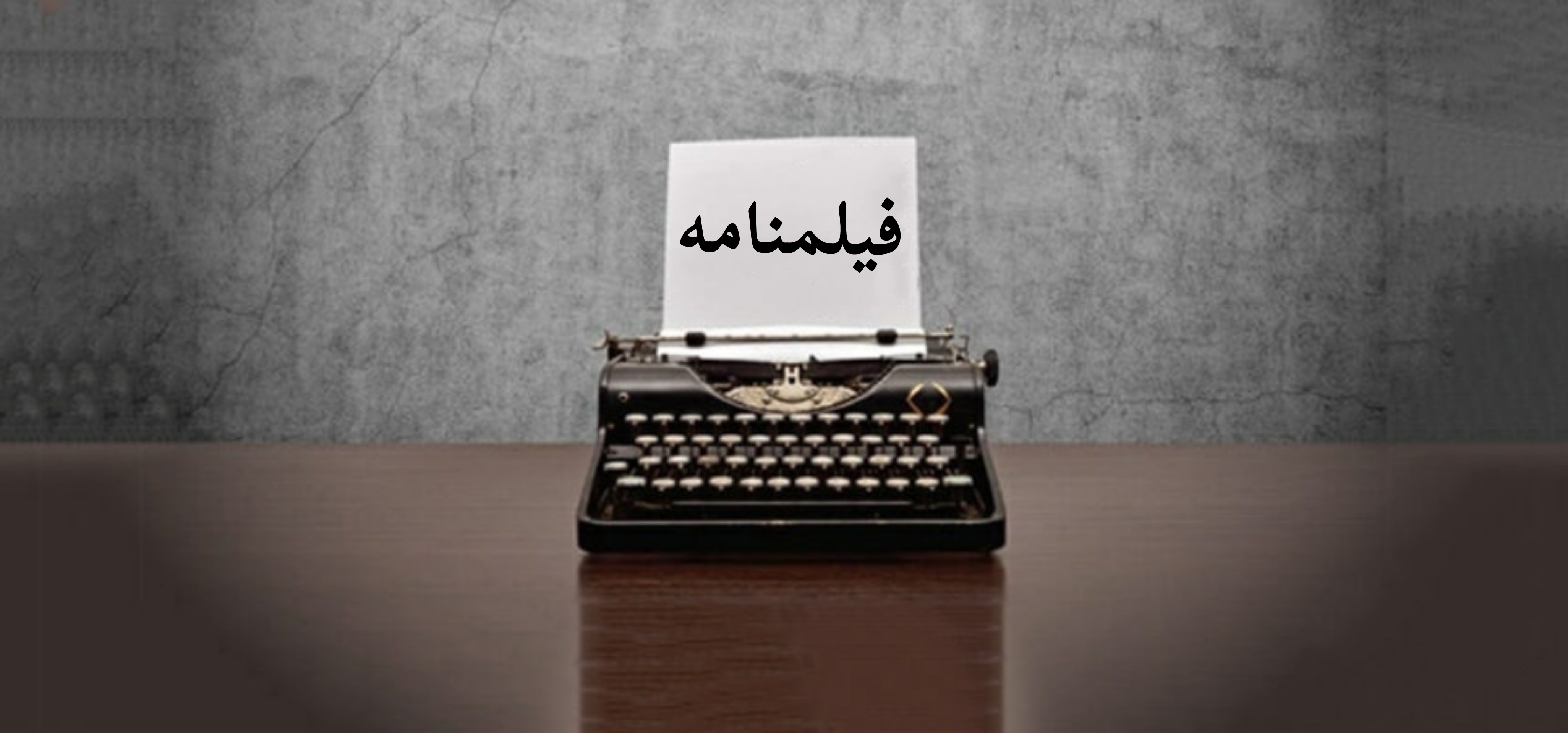 فیلمنامه؛ نبض تپنده آثار تلویزیونی و سینمایی/ کامل نشده است