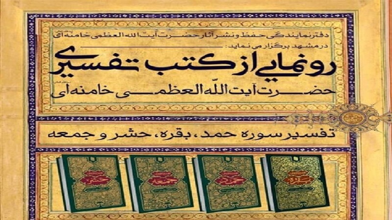 کتاب‌های تفسیری رهبر معظم انقلاب در مشهد رونمایی شد