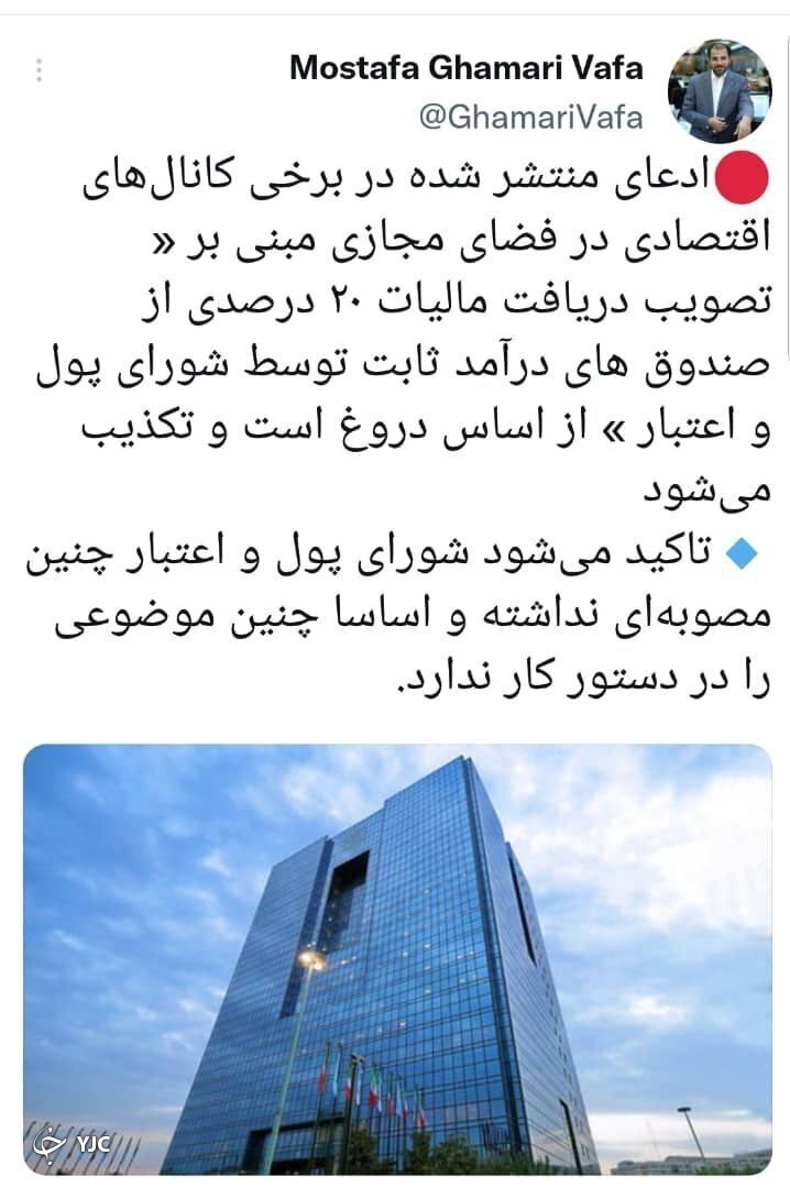 بانک مرکزی دریافت مالیات ۲۰ درصدی از صندوق&zwnj;های درآمد را تکذیب کرد