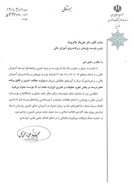 ابلاغیه جدید وزیر علوم در خصوص برنامه هفتم توسعه