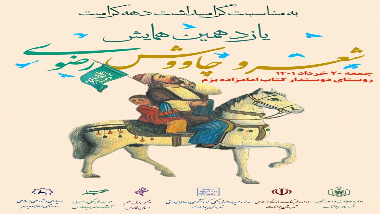 برگزاری همایش شعر و چاووش رضوی در بوانات