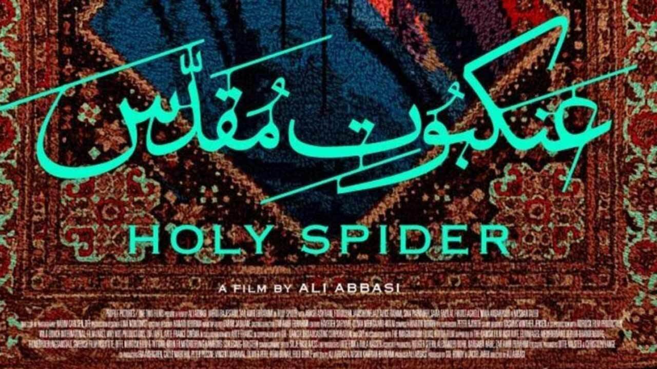 واکنش مداحان اهل بیت به فیلم عنکبوت مقدس + فیلم
