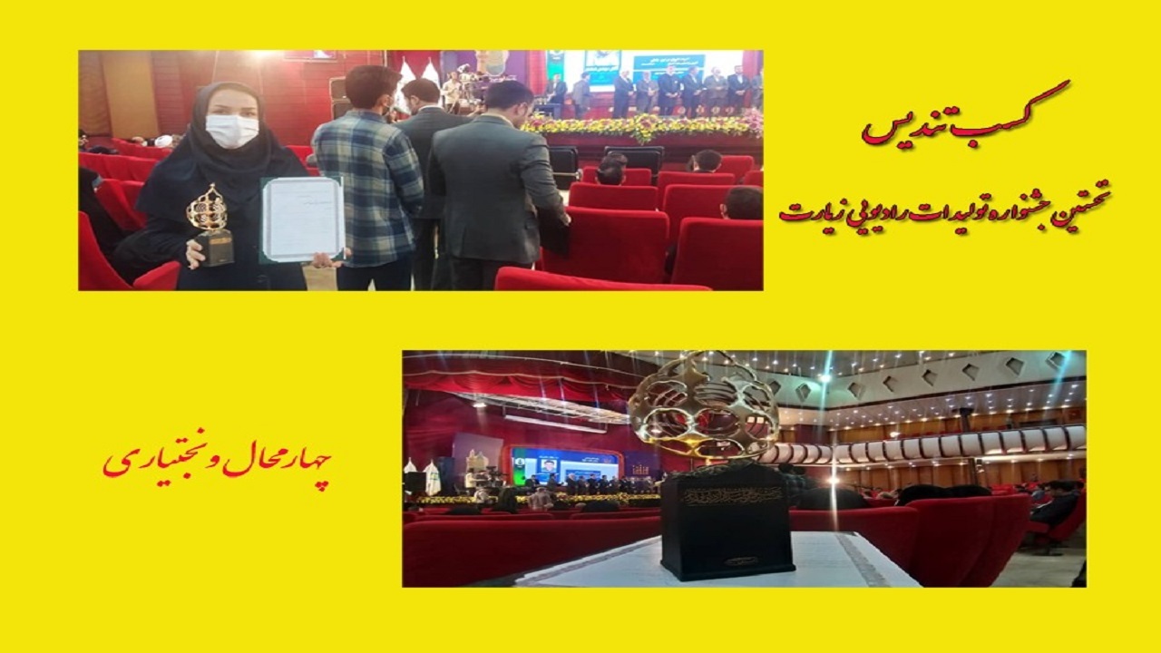 برتری هنرمندان صدا و سیمای مرکز چهارمحال و بختیاری در جشنواره تولیدات رادیویی