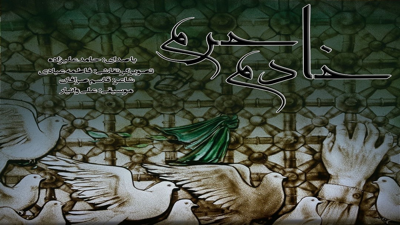 انتشار نماهنگ خادم حرم برای دهه کرامت +فیلم