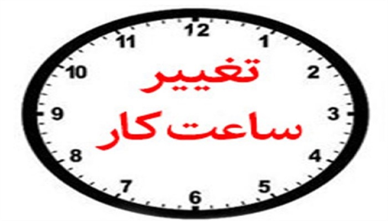 ساعت کاری ادارات استان همدان ۷ صبح تا ۱۳ تعیین شد