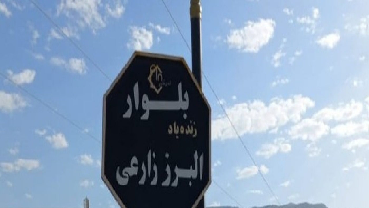 رونمایی از تابلوی بلوار زنده یاد البرز زارعی