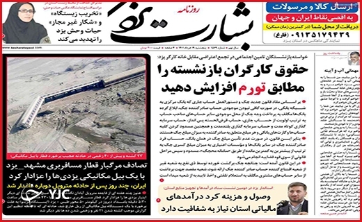 صفحه نخست روزنامه&zwnj;های استانی - پنجشنبه ۱۹ خردادماه