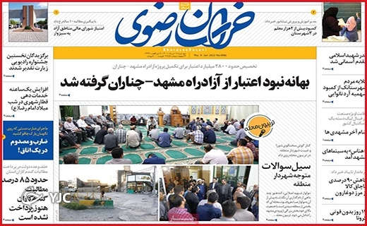 صفحه نخست روزنامه&zwnj;های استانی - پنجشنبه ۱۹ خردادماه