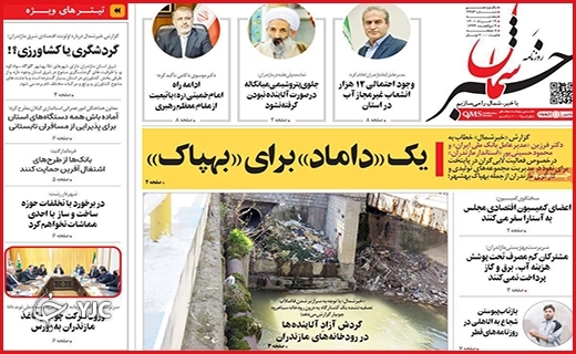 صفحه نخست روزنامه&zwnj;های استانی - پنجشنبه ۱۹ خردادماه