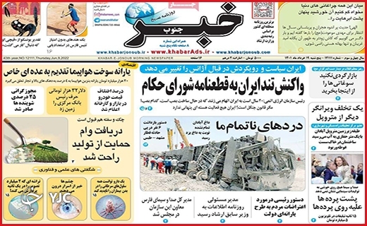 صفحه نخست روزنامه&zwnj;های استانی - پنجشنبه ۱۹ خردادماه