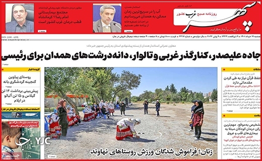 صفحه نخست روزنامه&zwnj;های استانی - پنجشنبه ۱۹ خردادماه