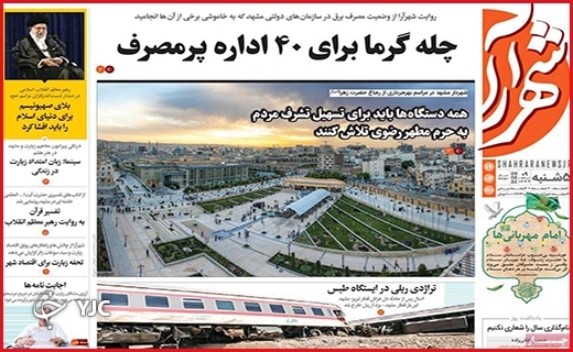 صفحه نخست روزنامه&zwnj;های استانی - پنجشنبه ۱۹ خردادماه