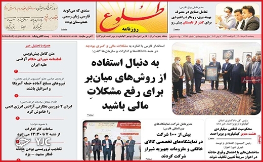 صفحه نخست روزنامه&zwnj;های استانی - پنجشنبه ۱۹ خردادماه