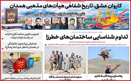 صفحه نخست روزنامه&zwnj;های استانی - پنجشنبه ۱۹ خردادماه