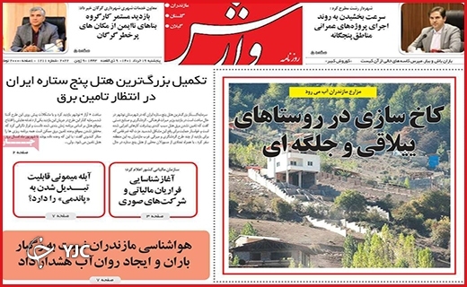 صفحه نخست روزنامه&zwnj;های استانی - پنجشنبه ۱۹ خردادماه