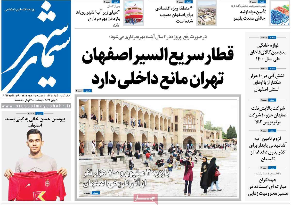 صفحه نخست روزنامه&zwnj;های اصفهان - پنج شنبه ۱۹ خرداد