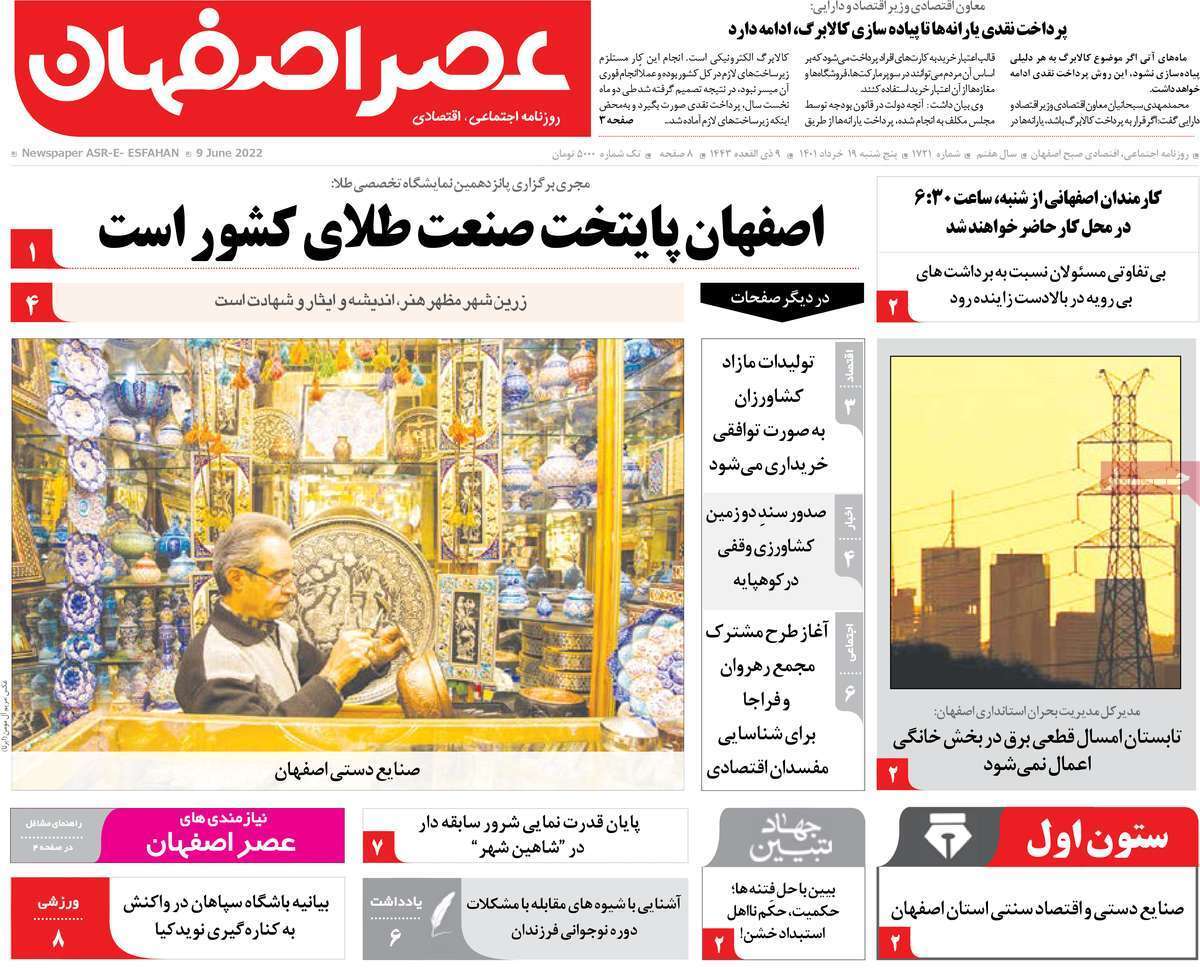 صفحه نخست روزنامه&zwnj;های اصفهان - پنج شنبه ۱۹ خرداد