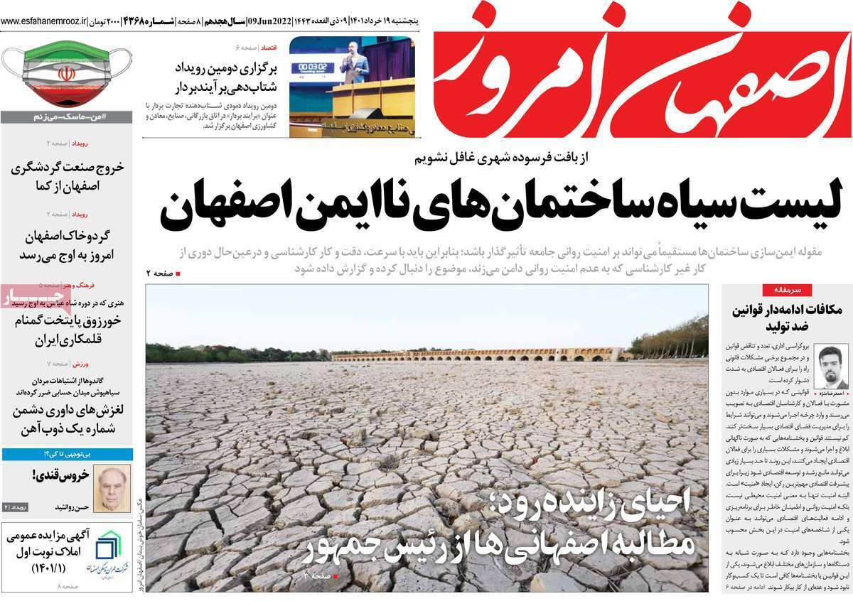صفحه نخست روزنامه&zwnj;های اصفهان - پنج شنبه ۱۹ خرداد