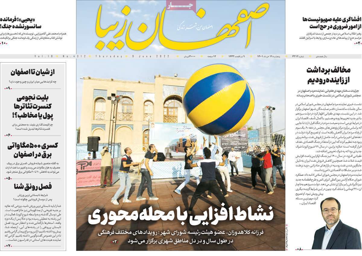 صفحه نخست روزنامه&zwnj;های اصفهان - پنج شنبه ۱۹ خرداد