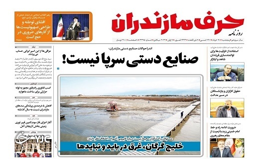 صفحه نخست روزنامه&zwnj;های مازندران &ndash; پنجشنبه ۱۹ خرداد